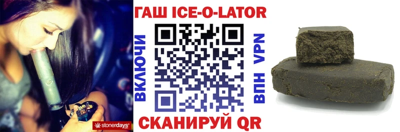 ГАШИШ Ice-O-Lator  купить наркотик  Белая Калитва 